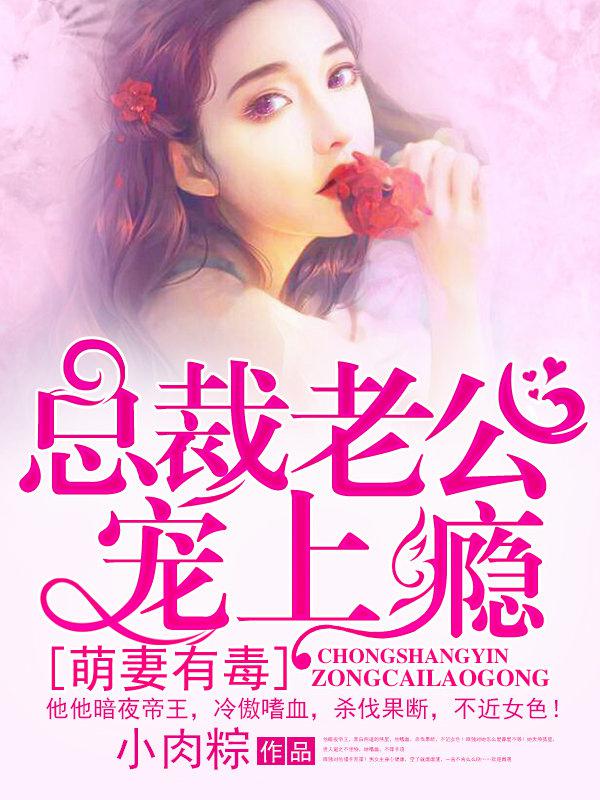 萌妻有毒:总裁老公宠上瘾小说截图