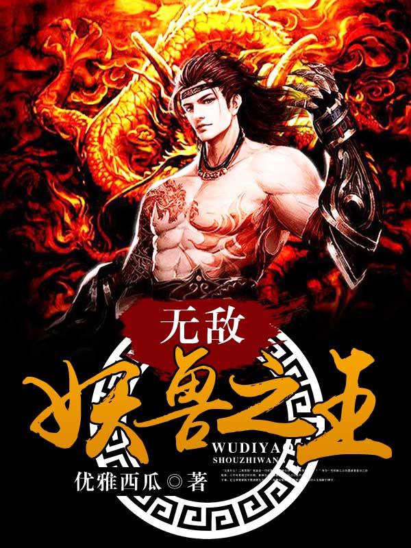 无敌妖兽之王 第七十九章